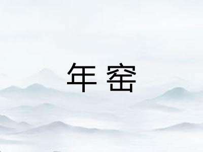 年窑