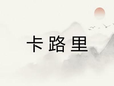 卡路里