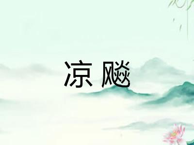 凉飚