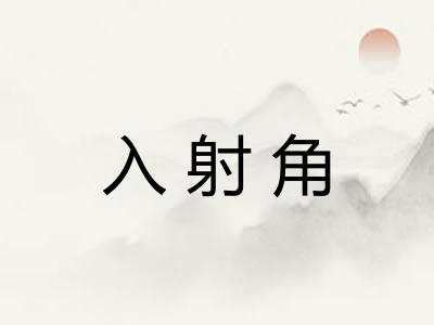 入射角