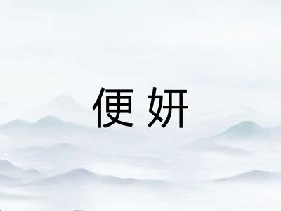 便妍