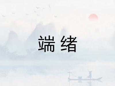 端绪