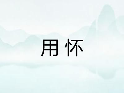 用怀