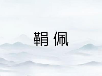 鞙佩