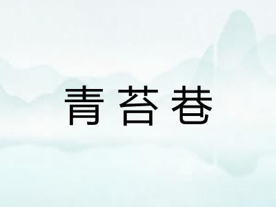 青苔巷