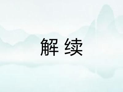 解续