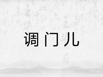 调门儿