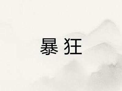 暴狂