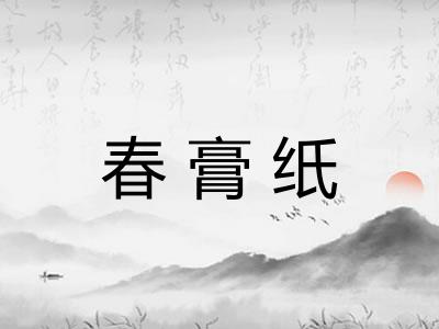 春膏纸