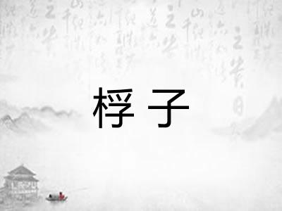 桴子