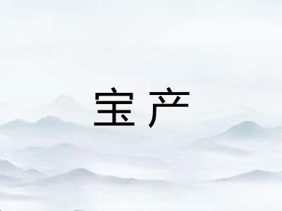 宝产