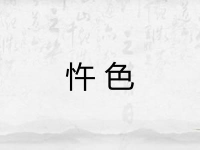忤色