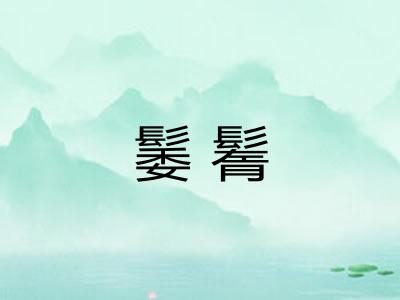 䰀鬌