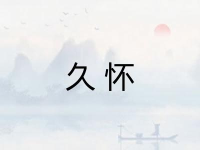 久怀
