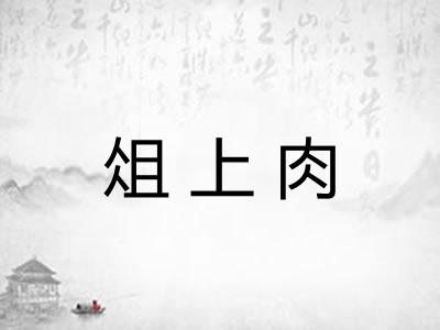 俎上肉