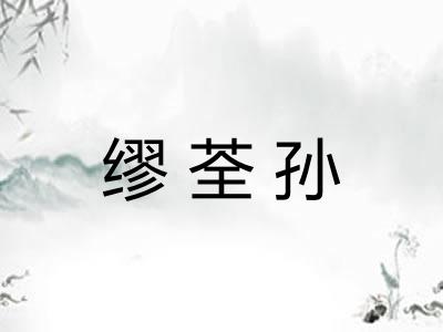 缪荃孙