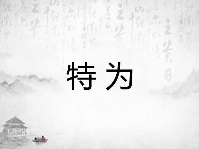特为