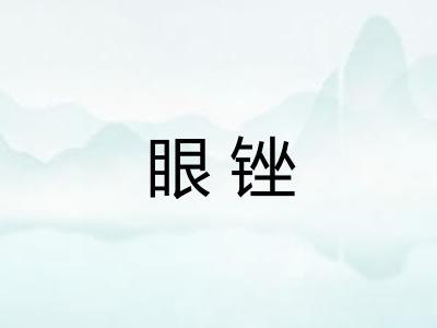 眼锉