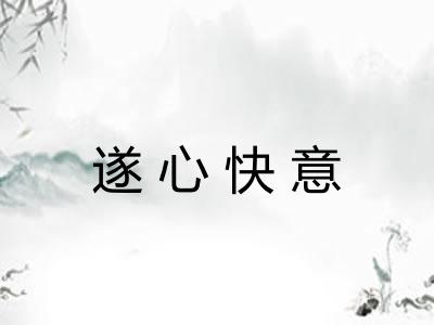遂心快意