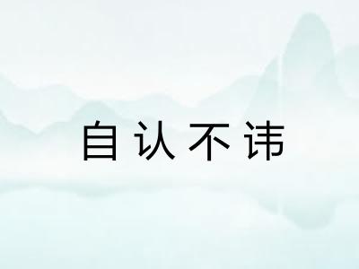 自认不讳