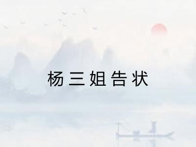 杨三姐告状