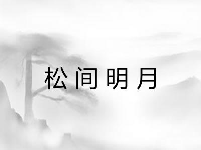 松间明月