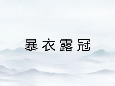 暴衣露冠