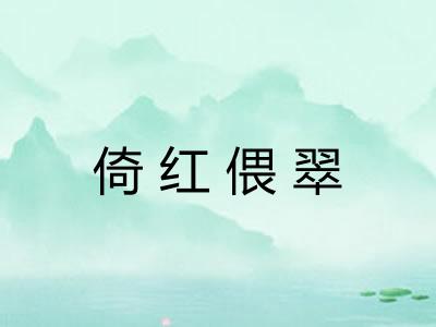 倚红偎翠