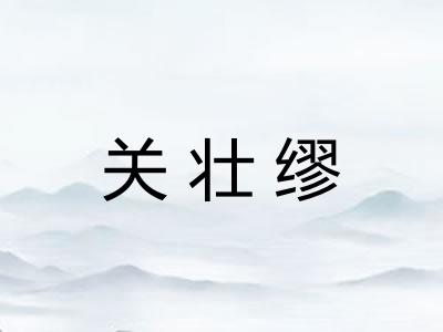 关壮缪