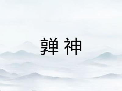 亸神