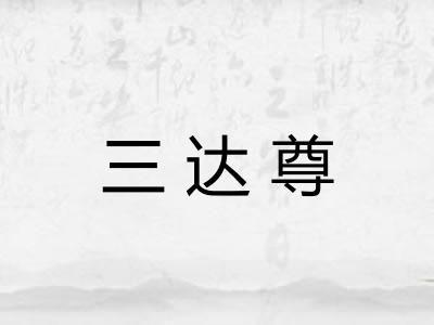 三达尊