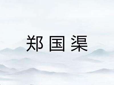 郑国渠