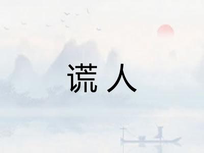 谎人