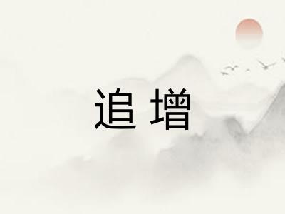 追增
