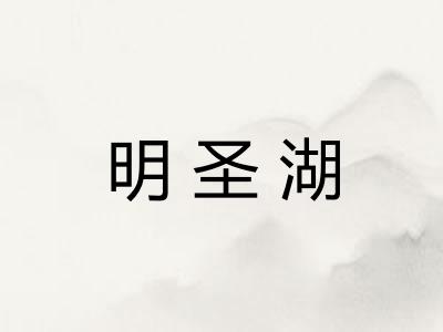 明圣湖