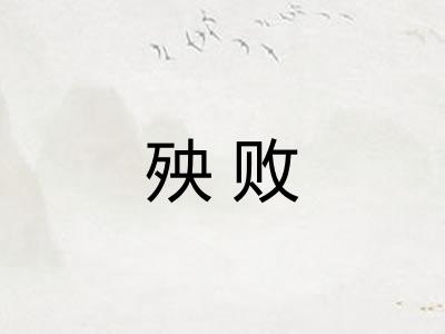 殃败