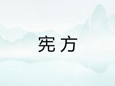 宪方