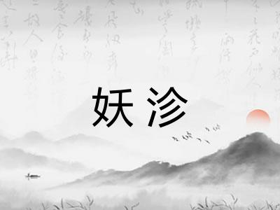 妖沴