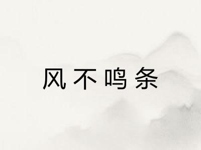 风不鸣条