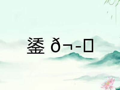 鋈𬭚