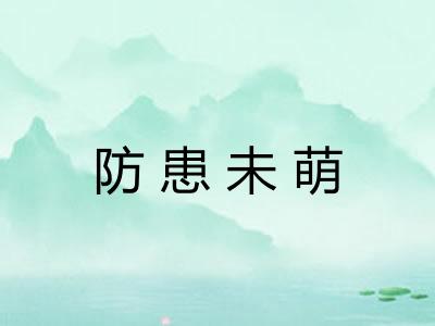 防患未萌 防患未萌