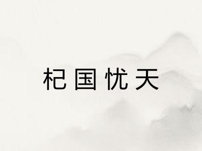 杞国忧天