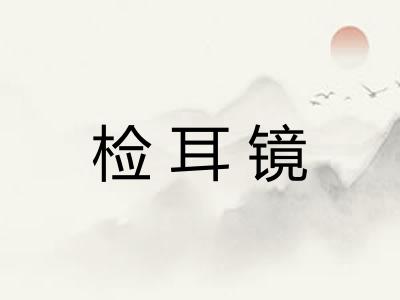 检耳镜