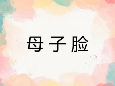 母子脸