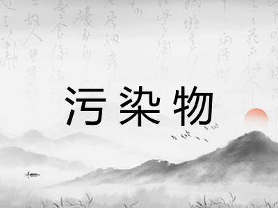 污染物