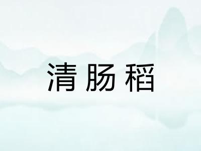 清肠稻