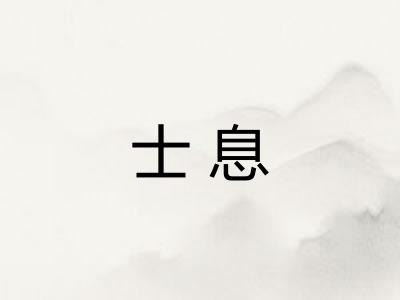士息