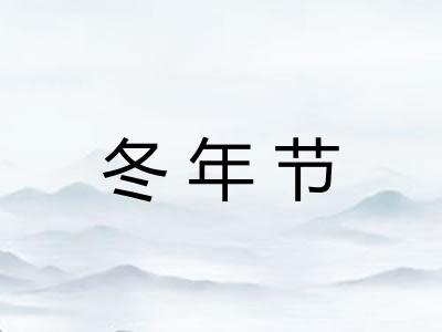 冬年节