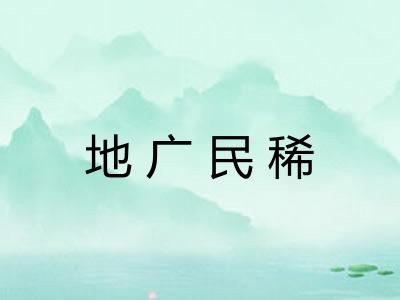 地广民稀