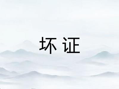 坏证